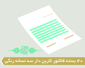 40 بسته فاکتور کاربن دار سه نسخه رنگی